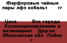 Фарфоровые чайные пары лфз кобальт 70-89гг › Цена ­ 750 - Все города Коллекционирование и антиквариат » Другое   . Московская обл.,Лобня г.